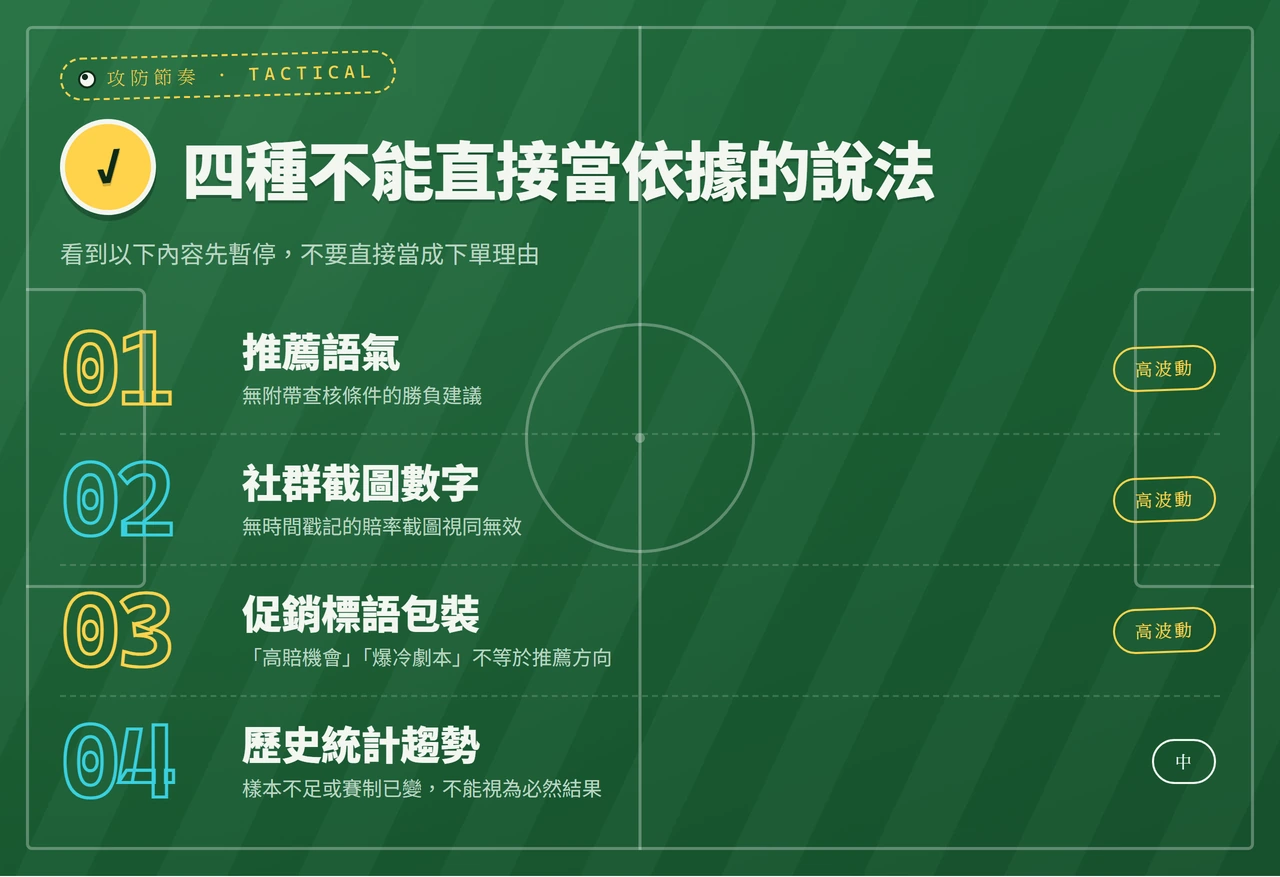 歐冠盃決賽下注:先辨識哪些說法不能照單全收,再看待更新欄位與查核順序